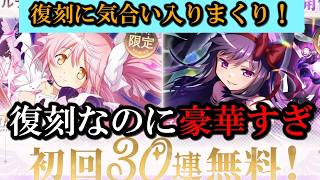 【まどドラ】無料30連+毎日無料100連！？アルまど＆悪魔ほむら復刻で熱すぎる！　｜ エクセドラ通信33まとめ　【マギアエクセドラ】