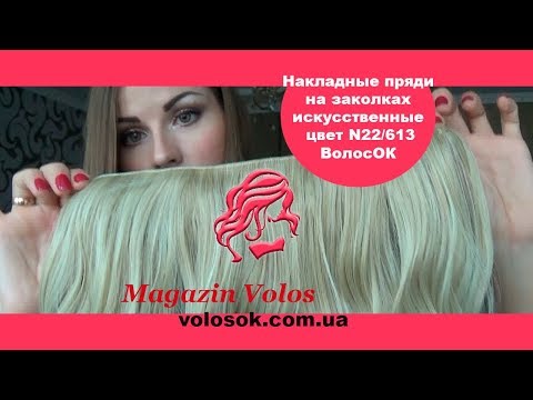 Волосся на заколках, штучне, хвилясте, 50 см, 1 пасмо, колір №22-613 video