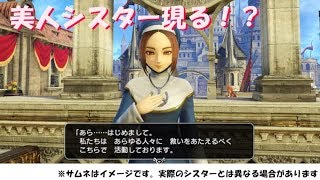 【DQ11ゆっくり実況】美人シスター現る！？♯4【初実況シリーズ】