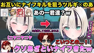 柊ツルギにナイフキルを狙おうとするものの失敗してしまう胡桃のあがあざとすぎたw 各視点あり【切り抜き/胡桃のあ/小森めと/猫汰つな/柊ツルギ/叶/エクスアルビオ/弦月藤士郎/雑談/V最協/にじさんじ】