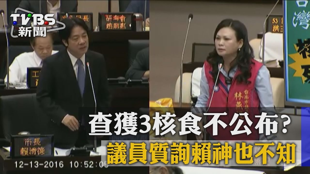 查獲3核食不公布？　議員質詢賴神也不知