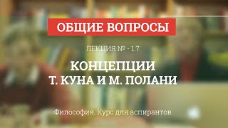 Методологическая концепция Т. Куна