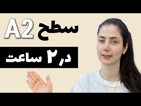 قواعد سطح A2 زبان آلمانی در یک جلسه