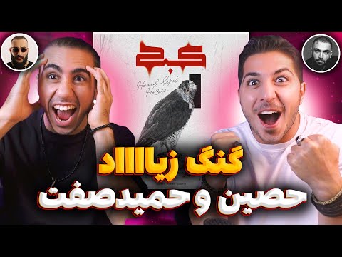 KABK Hamids Sefat X Ho3ein Reaction | ری اکشن کبک حصین و حمید صفت 🦅 گنگ خار مادر برا هیترا