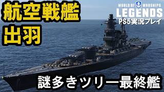 【PS5:WoWS】日本航空戦艦出羽（Dewa）・謎多きツリー最終戦艦！