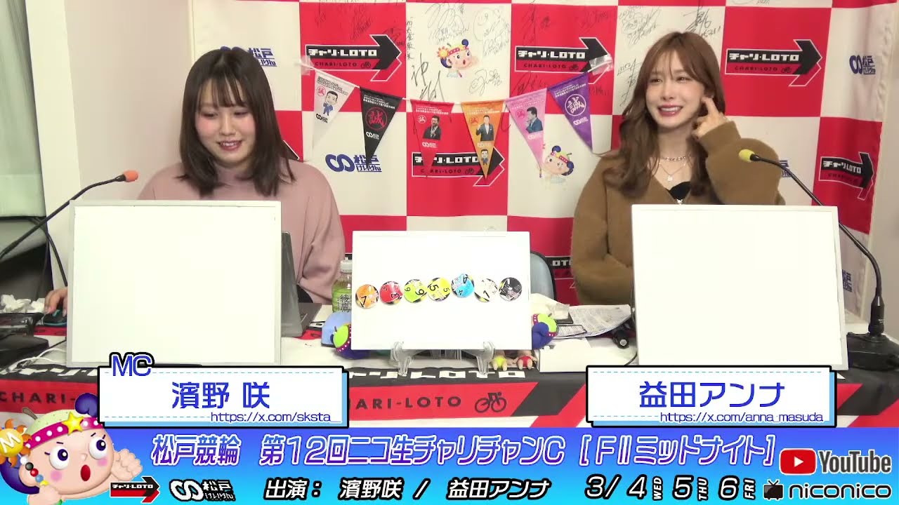 【松戸競輪】 第１２回ニコ生チャリチャンＣ [ FⅡミッドナイト]  3/4（水）【初日】#松戸競輪中継 #松戸競輪ライブ