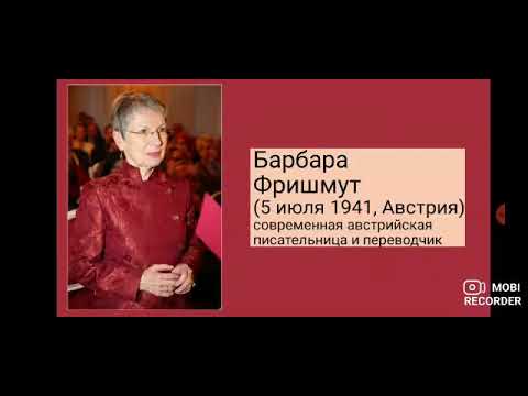 Барбара Фришмут | Barbara Frischmuth