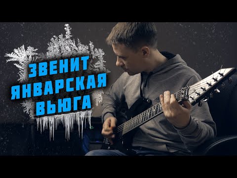 Звенит январская вьюга (метал кавер)