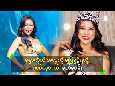 ခန္ဓာကိုယ်အလှ ချပြခွင့်ရလို့ ဂုဏ်ယူတယ်’ ခက်ဝေမိုး