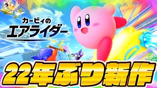 【カービィのエアライダー】まだまだ楽しむぞ！！！！