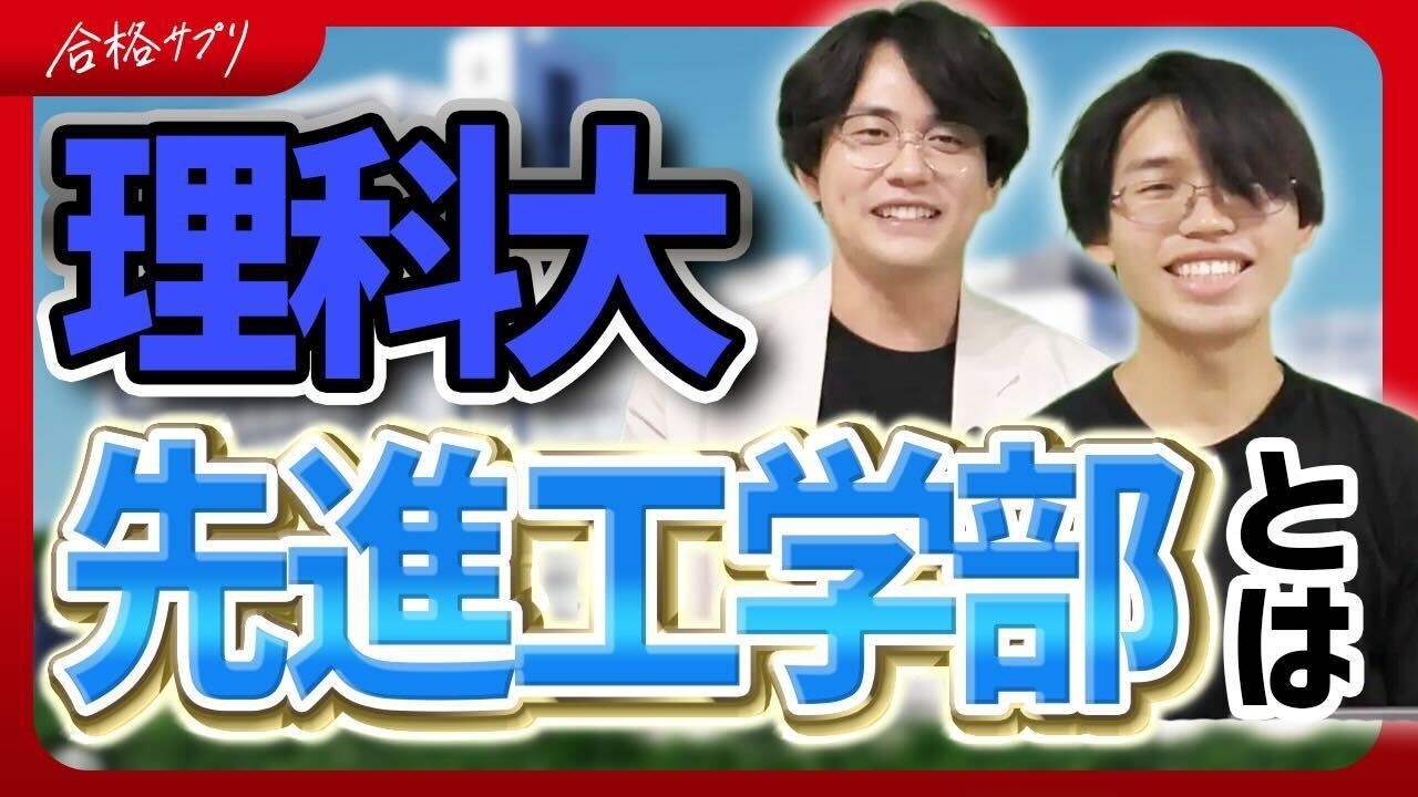 東京理科大学先進工学部とは？学科・入試・進路まで徹底解説