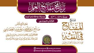 صورة شرح (المفتاح في الفقه) | برنامج مفاتيح العلم بحوطة بني تميم 1435 |الشيخ صالح العصيمي