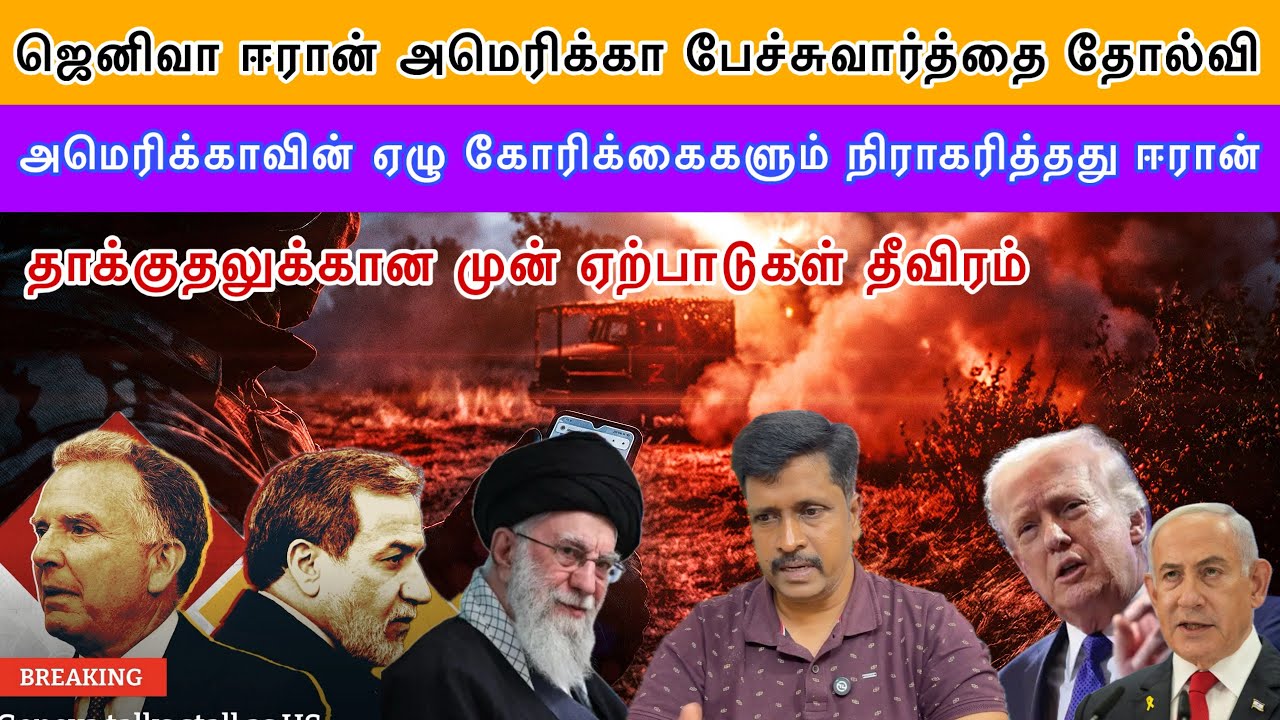 ஜெனிவா Iran US பேச்சுவார்த்தை தோல்வி ஏழு கோரிக்கைகளும் ?