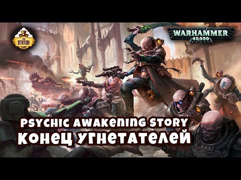 Конец Угнетателей | Книга The Greater Good | Psychic Awakening Story