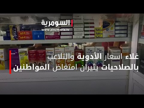 شاهد بالفيديو.. غلاء اسعار الأدوية والتلاعب بالصلاحيات يثيران امتعاض المواطنين