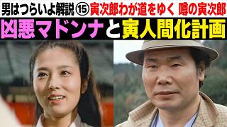 時代が変われば寅次郎も変わる…山田監督の寅改造作戦を解説 | 男はつらいよ 寅次郎わが道をゆく 噂の寅次郎