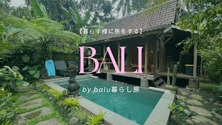 【暮らす様に旅をする】halu暮らし旅 バリ島編　@halu_tabi 