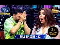 Badshah के साथ Shreya ने गाया Genda Phool Indian Idol S15 Ep 12 Full Episode