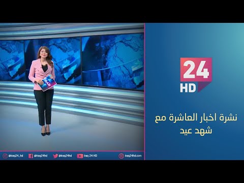 شاهد بالفيديو.. الان.. نشرة اخبار العاشرة مع شهد عيد - 2 - 10 - 2023