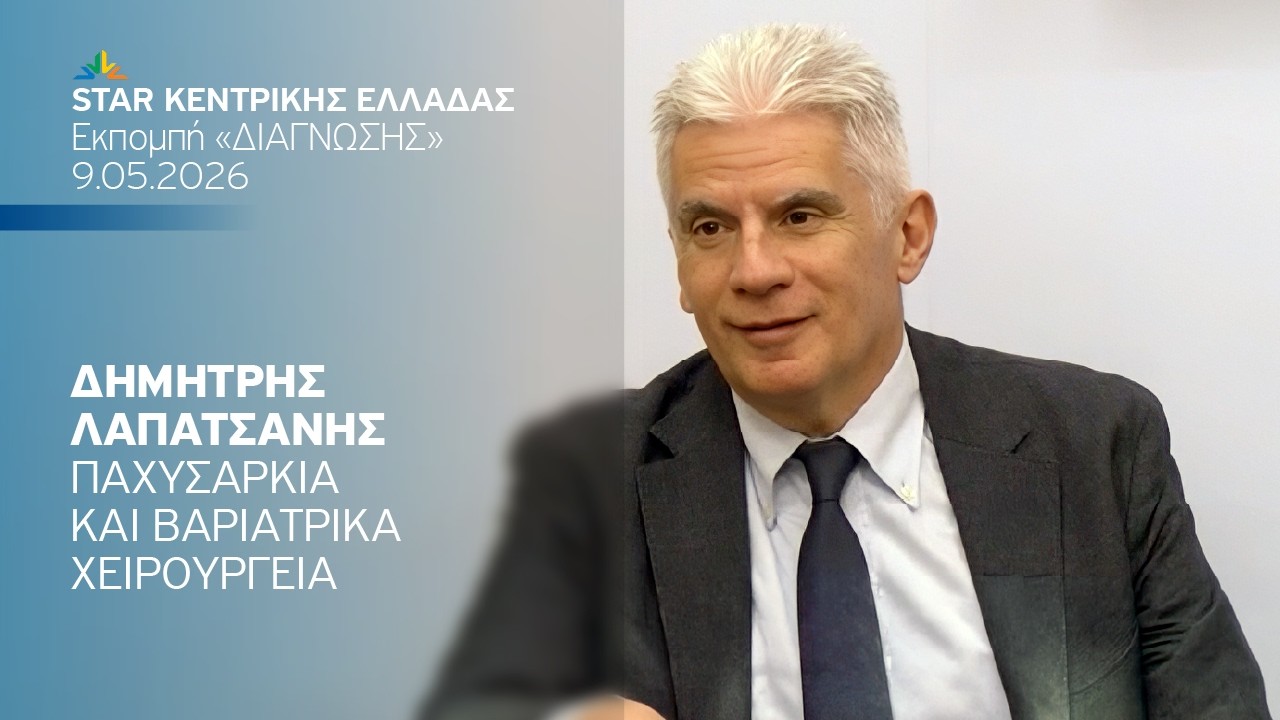 Παχυσαρκία & βαριατρικά χειρουργεία