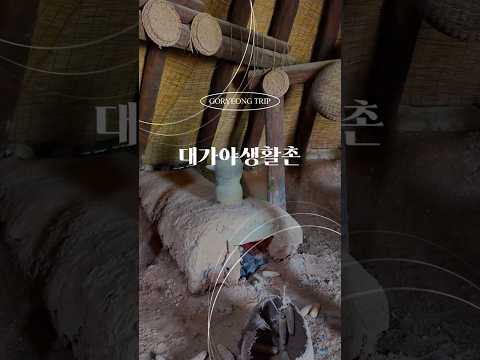 대가야의 삶을 체험하는 역사 공간, 대가야생활촌 #고령군SNS기자단 박수진