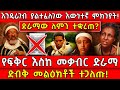 Ethiopia ድራማው ለምን ተቋረጠ እውነተኛው ምክንያት የፍቅር እስ�