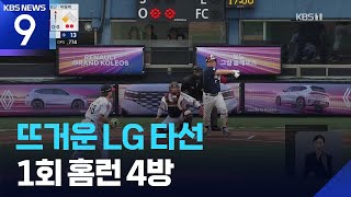 LG, 작별 앞둔 잠실서 KBO 최초 1회 4홈런! [9시 뉴스] / KBS 2026.06.21.