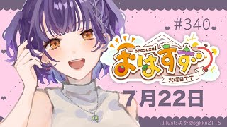 【朝活】おはすず7月22日（火）【七瀬すず菜/にじさんじ】