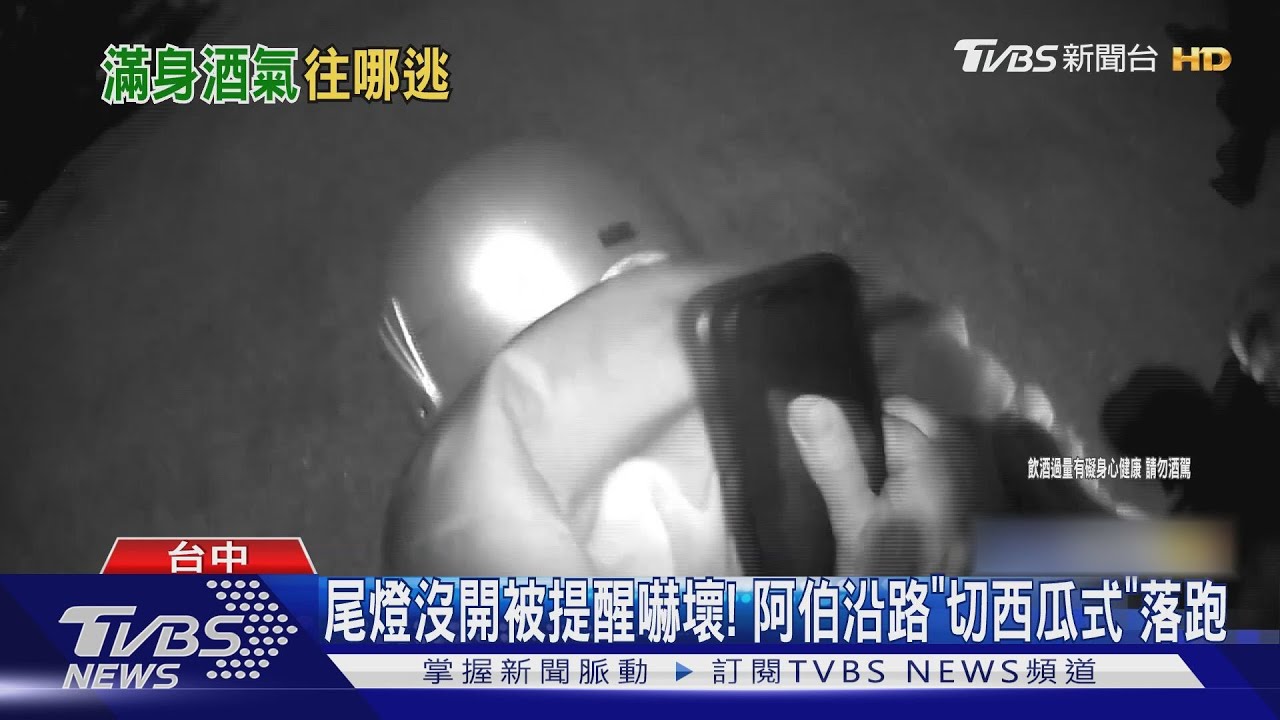 尾燈沒開被提醒嚇壞! 阿伯沿路「切西瓜式」落跑