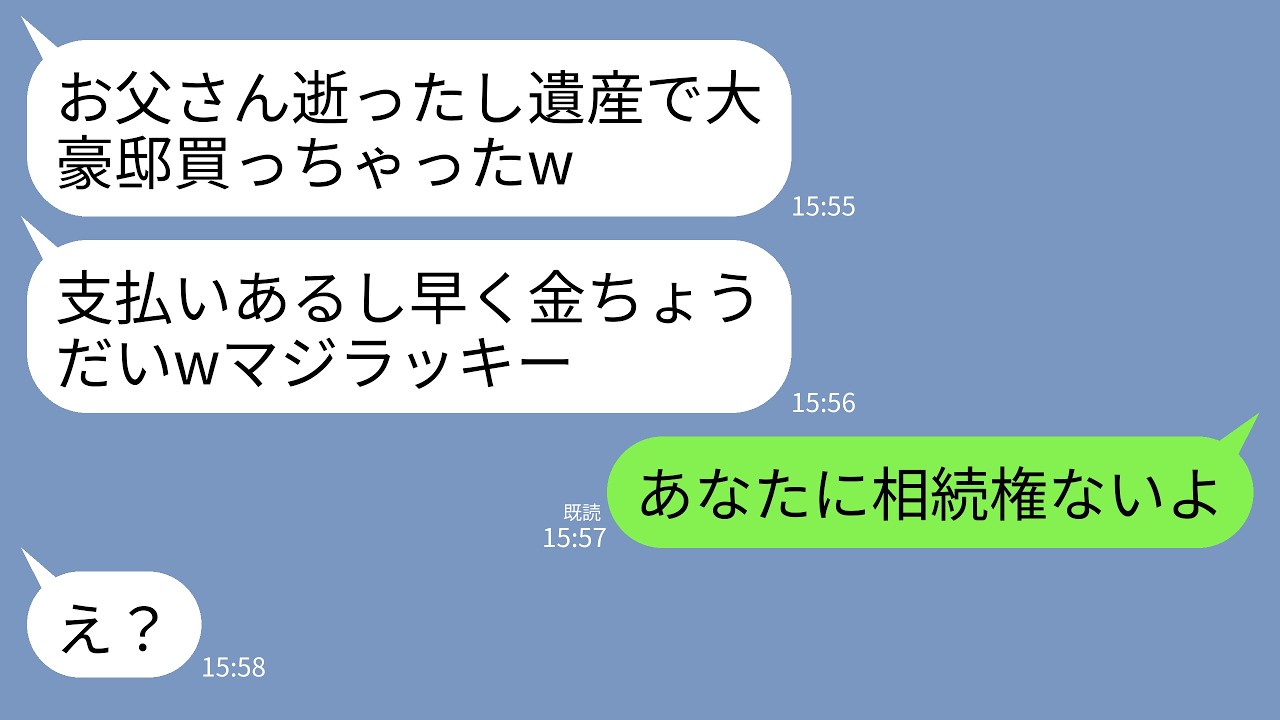 10 9【LINE】父の葬儀直後に遺産で勝手に1億の豪邸を建てた10年絶縁していた妹「支払いは遺産~の分の金ちょうだい」→私「あなたに相続権ないよ」→真実を知った妹が絶望することにwww