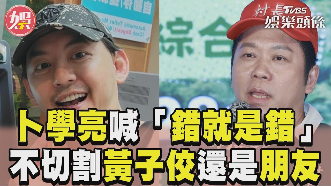 影音/卜學亮談黃子佼「錯就是錯」 不切割:還是朋友