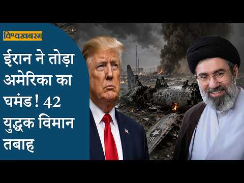 Vishwakhabram: अरबों डॉलर झोंकने के बाद भी हार की कगार पर US, Iran के सामने ढह गई अमेरिकी ताकत!