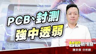 重電股續航；pcb、封測強中透弱#pcb#裝測#重電#華城｜小武哥投資事務所｜陳武傑