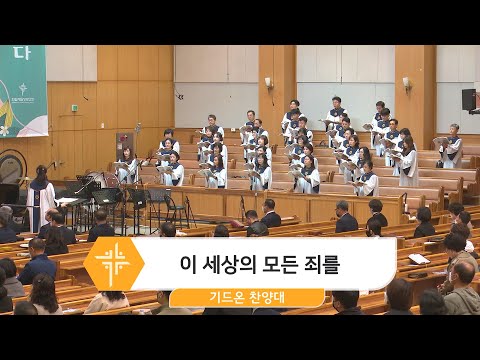 [23.04.09] 기드온 찬양대 - 이 세상의 모든 죄를 대표이미지