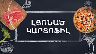 Պատրաստենք միասին. Լցոնած կարտոֆիլ