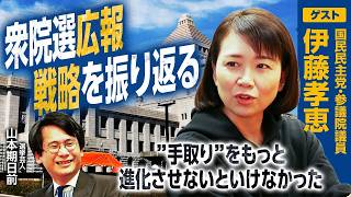 【国民民主党 伊藤孝恵参院議員×山本期日前】コミュニケーション統括本部長って何するの？／衆院選広報戦略の反省点／１２時間生ライブの裏側／政党によるファクトチェックの課題｜選挙ドットコムちゃんねる