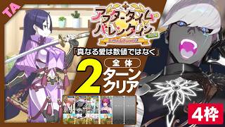 インドラ　4枠　2ターン｜高難易度「真なる愛は数値ではなく」｜Indra 2turn 【FGO】【アフタータイム･バレンタイン2026 ～お母さんチョコの謎～】