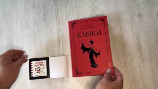 Видео о книге Клыки. Невероятная история любви вампирши и оборотня (от автора Время мазни Sarah's Scribbles)