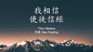 我相信 (使徒信經）This I Believe
