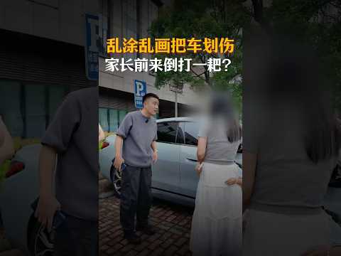 熊孩子刮花车子，家长竟然这样做 #避坑指南 #automobile #大熱門 #内涵段子 #剧情 #弘扬正能量 #熱門 #正能量剧情 #funny #正能量 #内容过于真实
