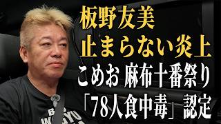 移動中のホリエモンに気になるニュースについて聞いてみた【板野友美ネット炎上｜こめお麻布十番祭り食中毒認定｜警視庁で約3000人の警察官が不足｜大阪地検元検事正、準強制性交の罪】