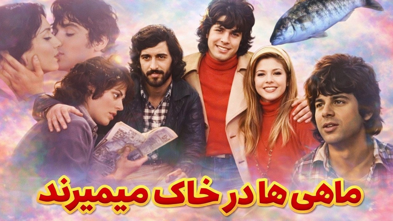 شهرام شپ پره در فیلم ماهی ها در خاک می میرند   با بازی جمشید مشایخی   نسخه رنگی 1