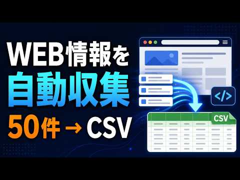 Webサイトの情報を収集してCSVにまとめます イメージ1