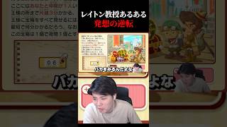 発想の逆転が大事ってわけ【#レイトン教授 #nintendoSwitch2 #shorts 】