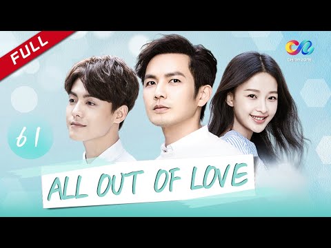 【ENG DUBBED】[All Out of Love] EP61 (Starring: Wallace Chung | Ray Ma | Yi Sun)凉生我们可不可以不忧伤