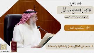 54- كتاب القدر - مجلس سماع مختصر صحيح مسلم - الشيخ د. عثمان الخميس