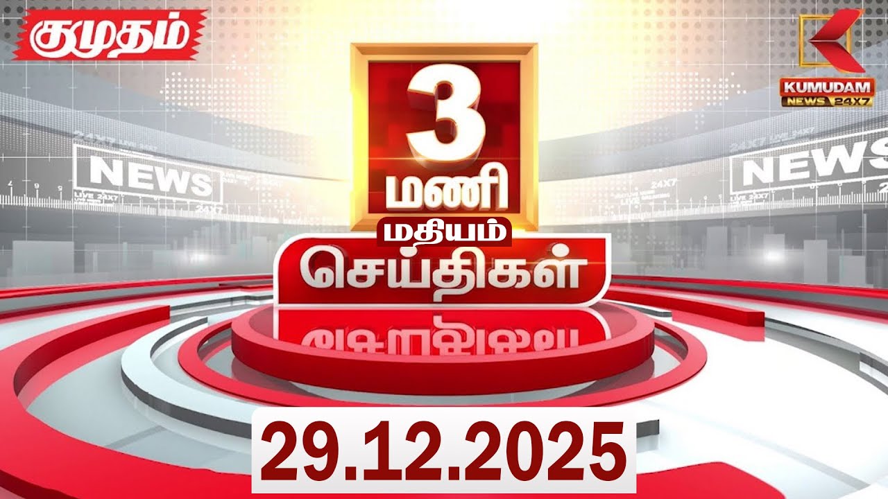 Headlines Now | 3 PM Headlines | 29 DEC 2025 | TamilNewsToday | Latest News | BJP | DMK | ADMK | TVK