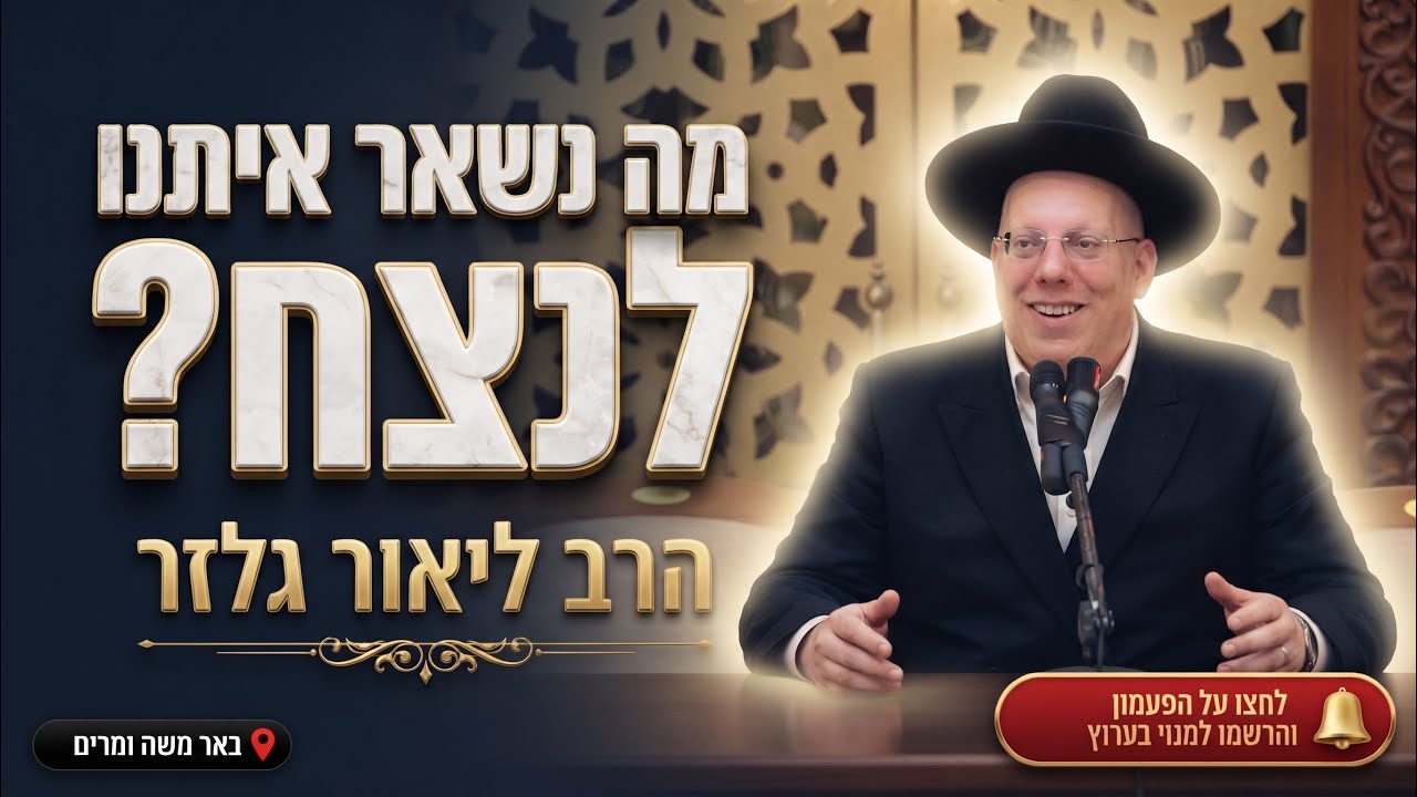 הרב ליאור גלזר • מה נשאר איתנו לנצח?