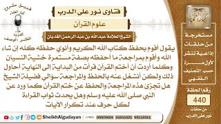 هل تجزئ هذه المراجعة والحفظ عن ختم القرآن؟الشيخ عبدالله الغديان image