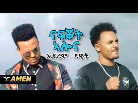 Dawit Weldemichael ft. Efrem Tadesse - Nafqot Alena - New Eritrean Music 2019 (Official Video)